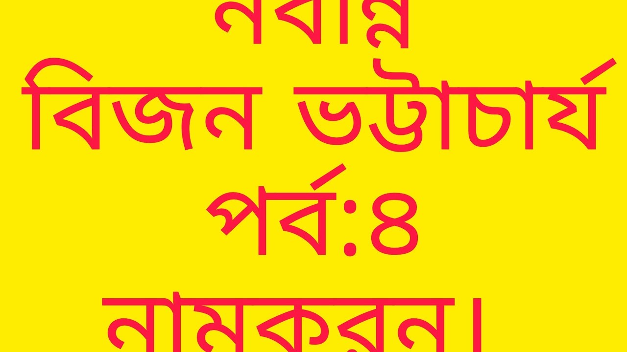নবান্ন নাটকের নামকরন বিচার/justified the title of Nabanna.