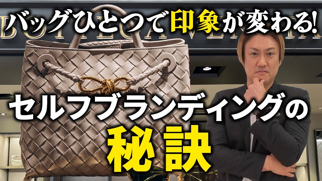 なりたい自分を叶える！ハイブランドバッグの選び方【自己プロデュース戦略】あなたにぴったりのバッグはどれ？？