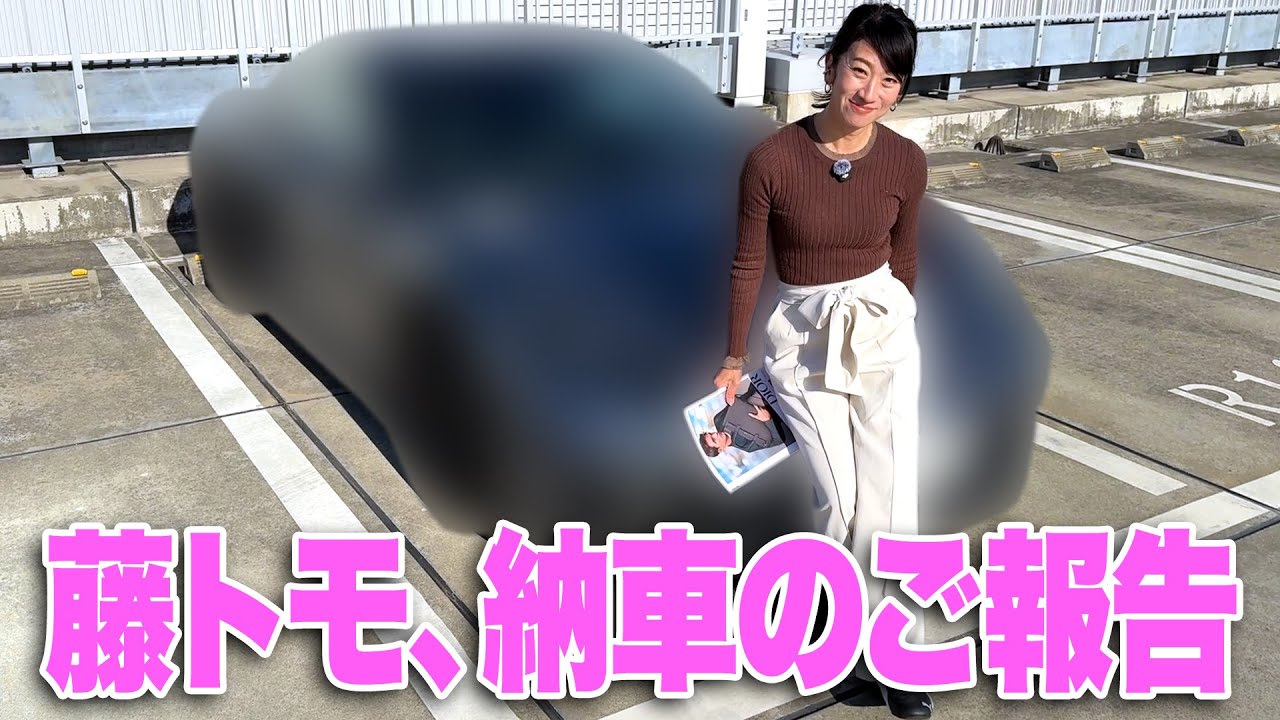 【祝】あけまして＆藤トモ納車おめでとう！