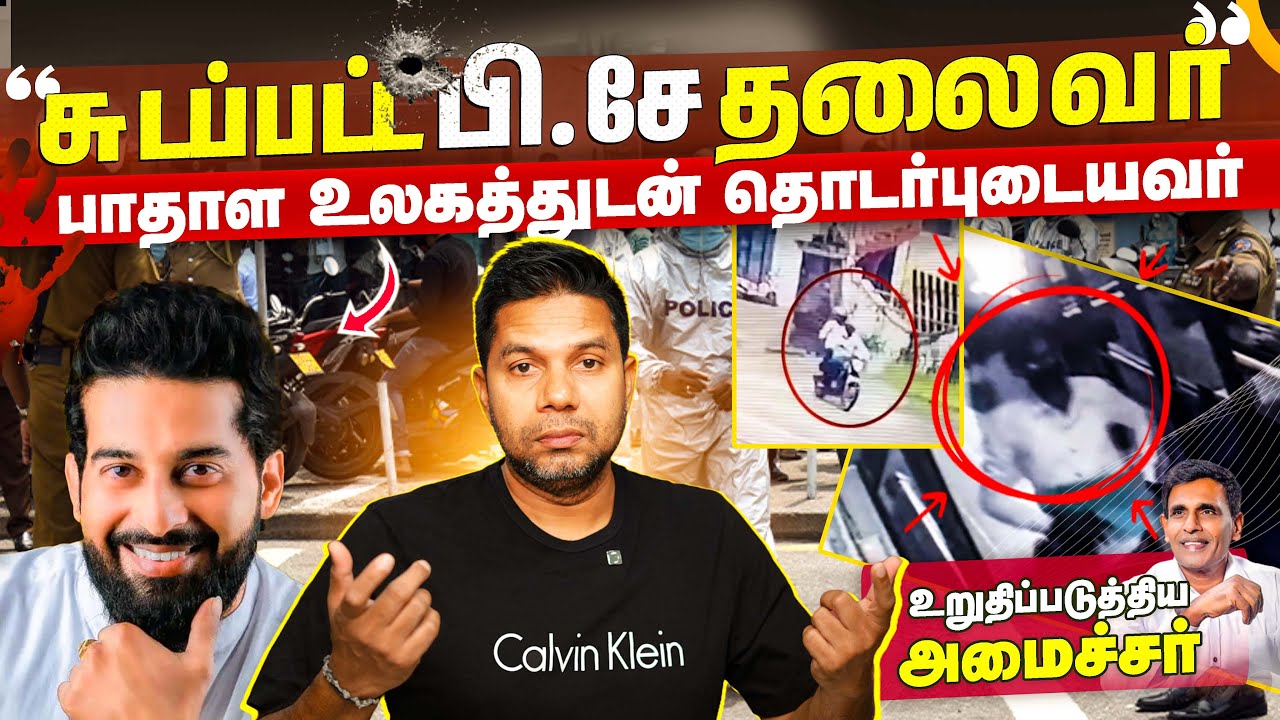 🔫 பாதாள உலகத் தகராறில் உயிரிழந்தார் வெலிகம லசா | Rj Chandru Report