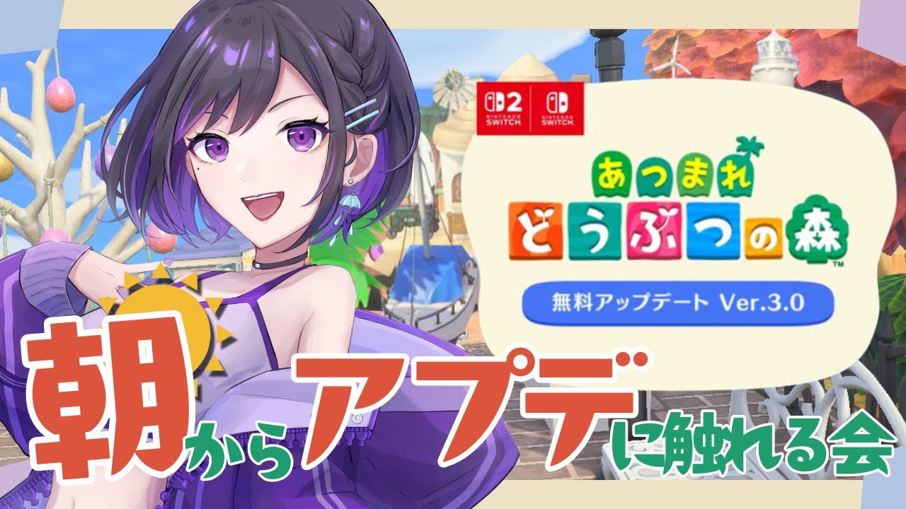 【 あつ森 】おはよう！やっとアプデに触れる会【 #雨ノ杜スミレ 】