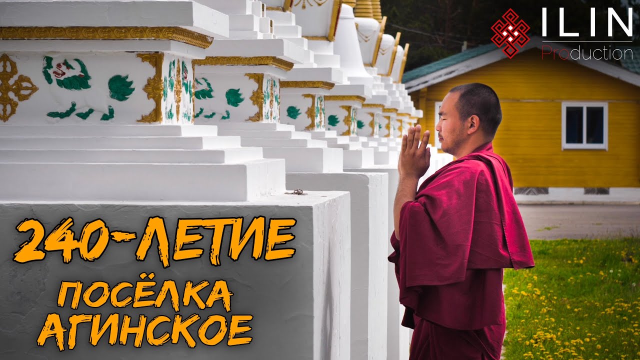 240-летие поселка Агинское