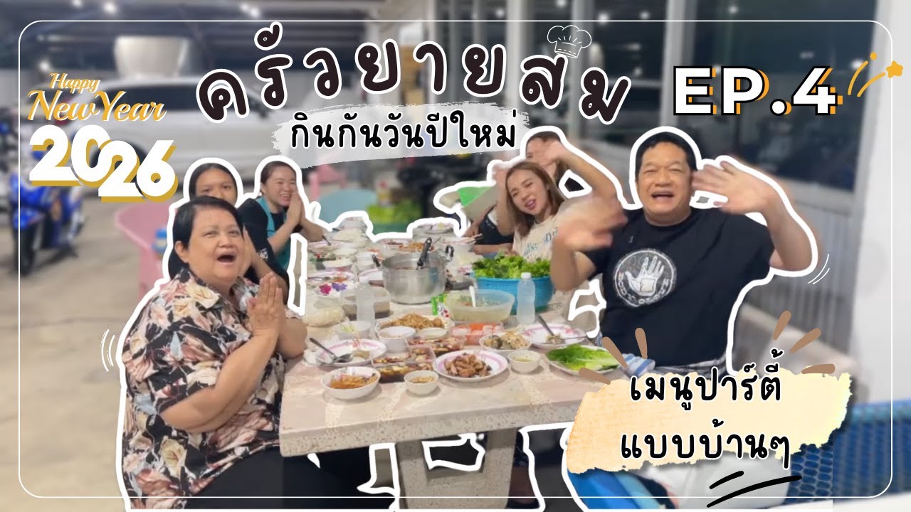 คอหมูย่าง กับงานปีใหม่ l ครัวยายสม EP.04