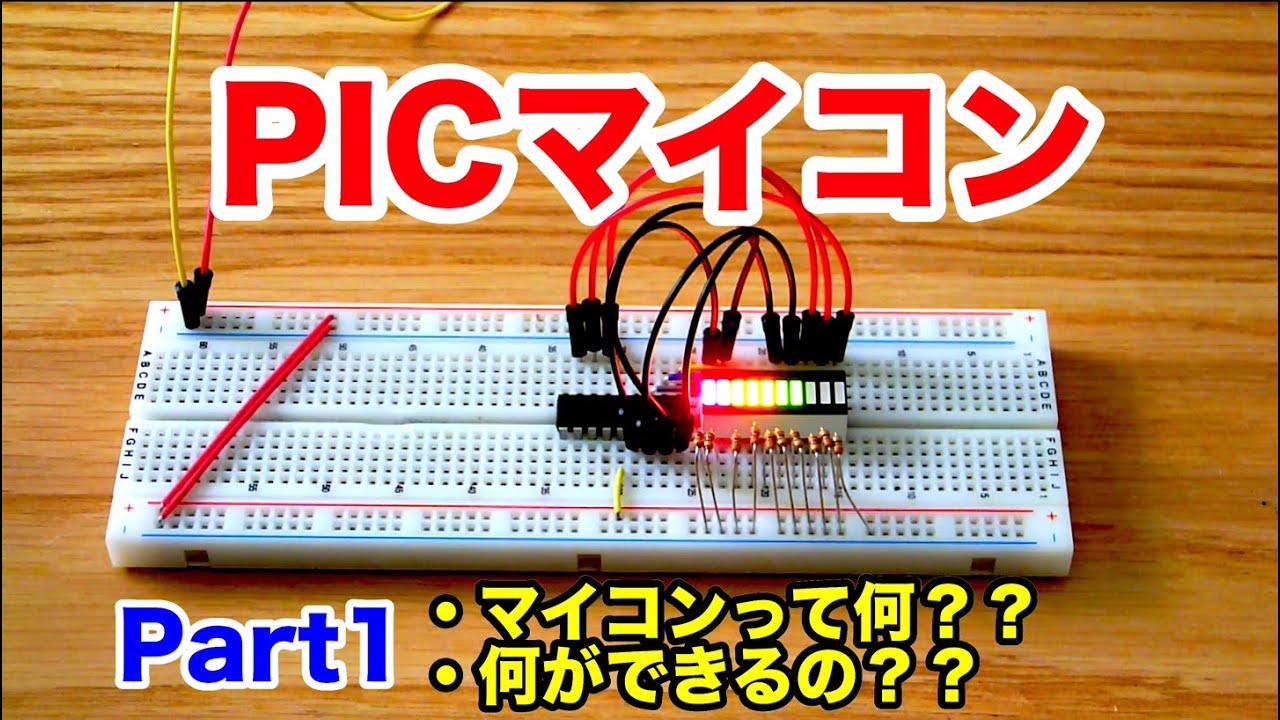 【電子工作　マイコン】PIC Part1　PICマイコンって何？何ができるの？？What is PIC? What can PIC do??(subbed in English)