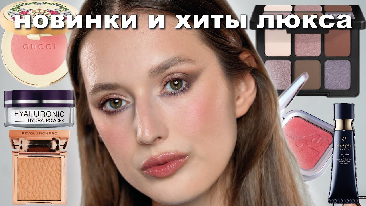 Новинки косметики | большой обзор на люкс и хиты