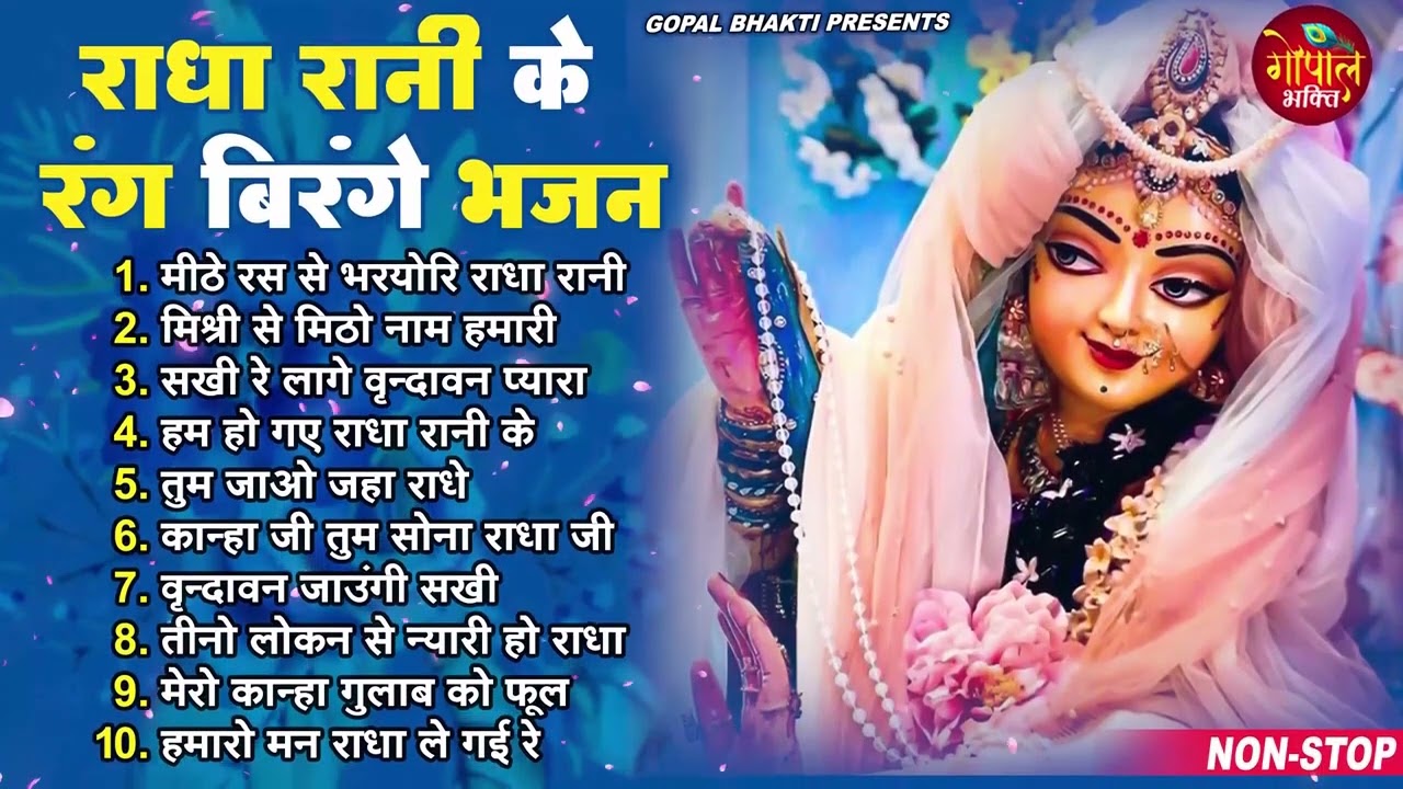 राधे तेरे चरणों की धूल जो मिल जाए !! Radha rani bhajan !! Radha special bhajan 2026 bhajan
