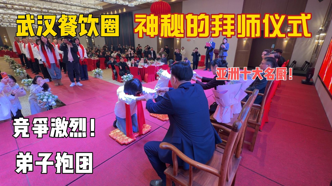 想把餐饮做好实在太难，激烈的竞争中还要学会融入正确的圈子。揭秘武汉餐饮圈神秘的拜师仪式