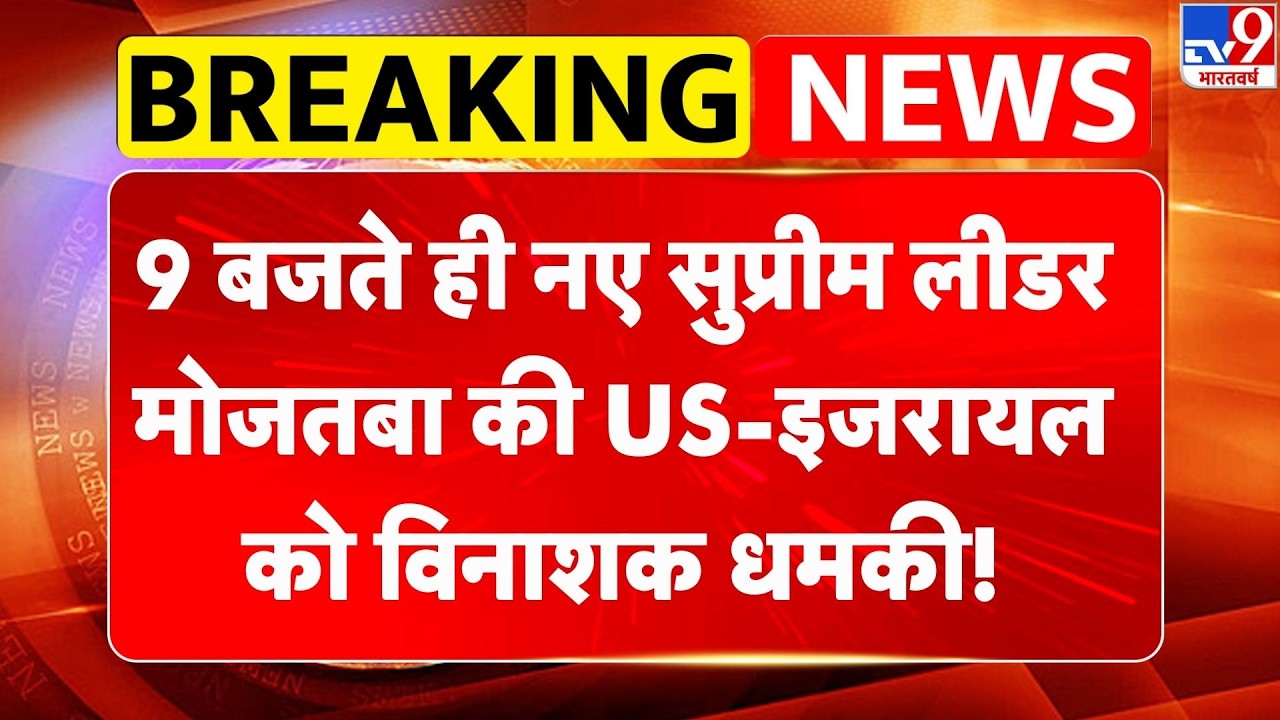 US Israel Vs Iran War Update: 9 बजते ही नए सुप्रीम लीडर Mojtaba Khamenei की US-इजरायल को विनाशक धमकी