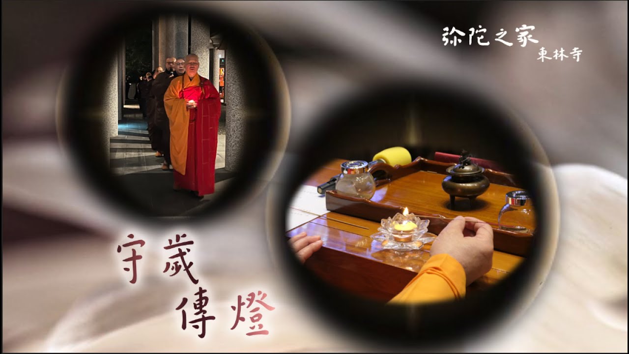 守歲傳燈 ─ 彌陀之家東林寺
