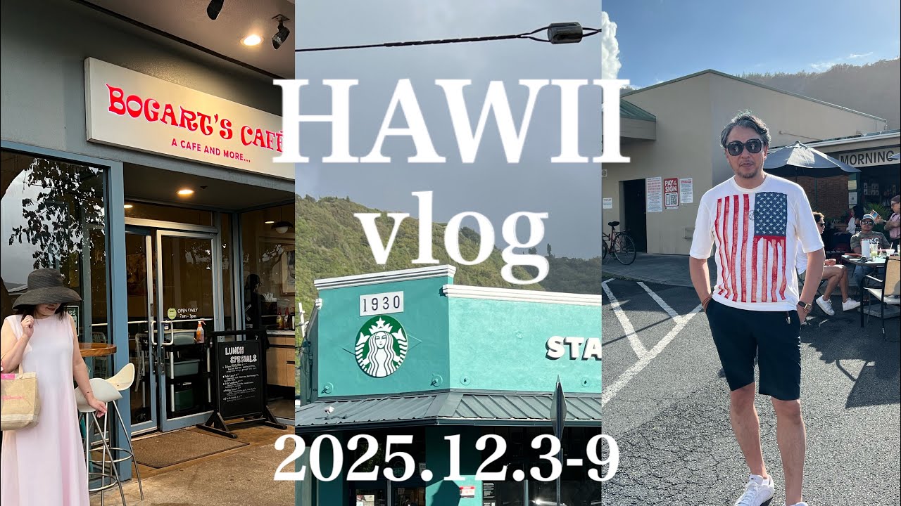【ハワイvlog】2025.12 Hawaii trip DAY3#1 ボガーツカフェやモーニンググラスコーヒーなど、美味しいものを食べてゆっくり過ごす