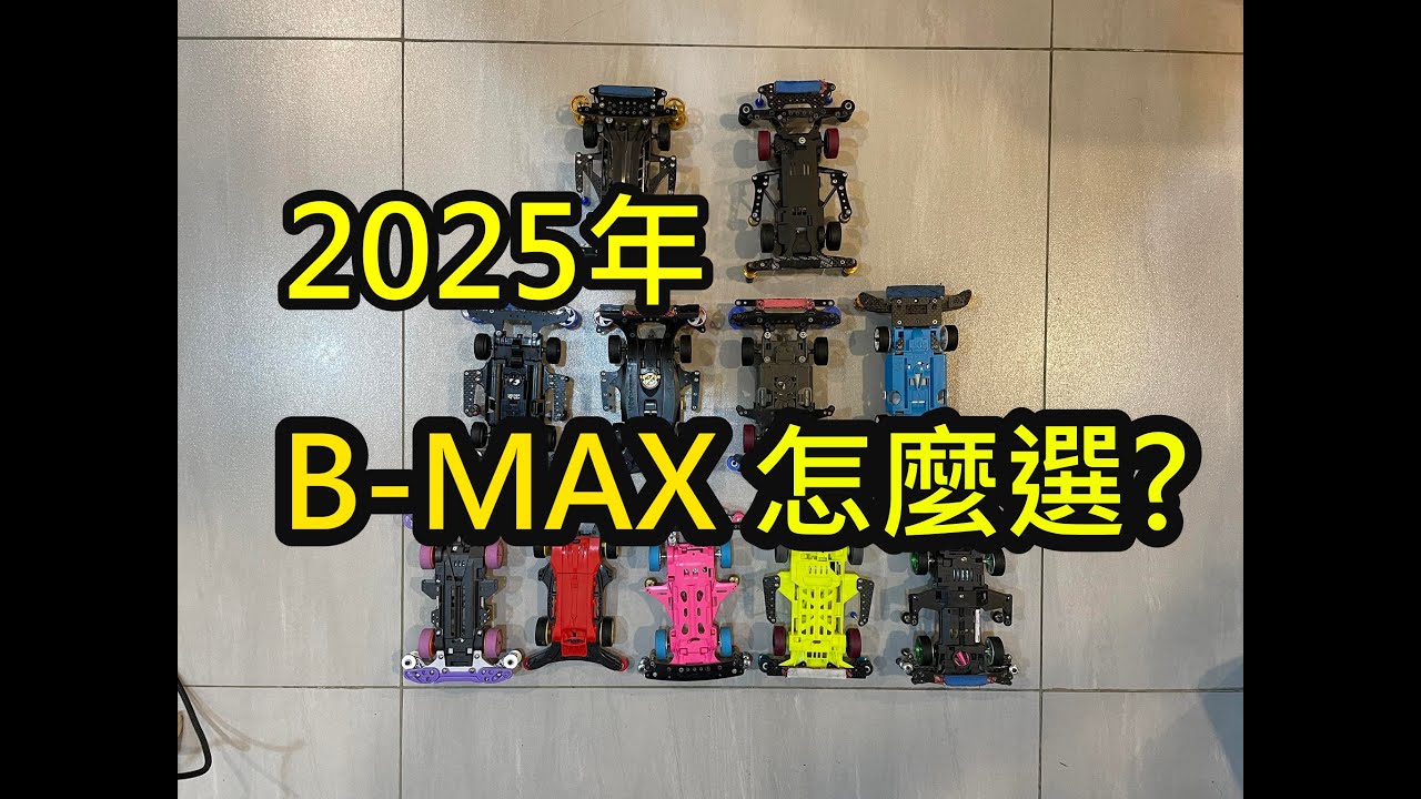 B-max 底盤選擇，2025新加入ME會有何變化，鳳梨不專業版分析!!