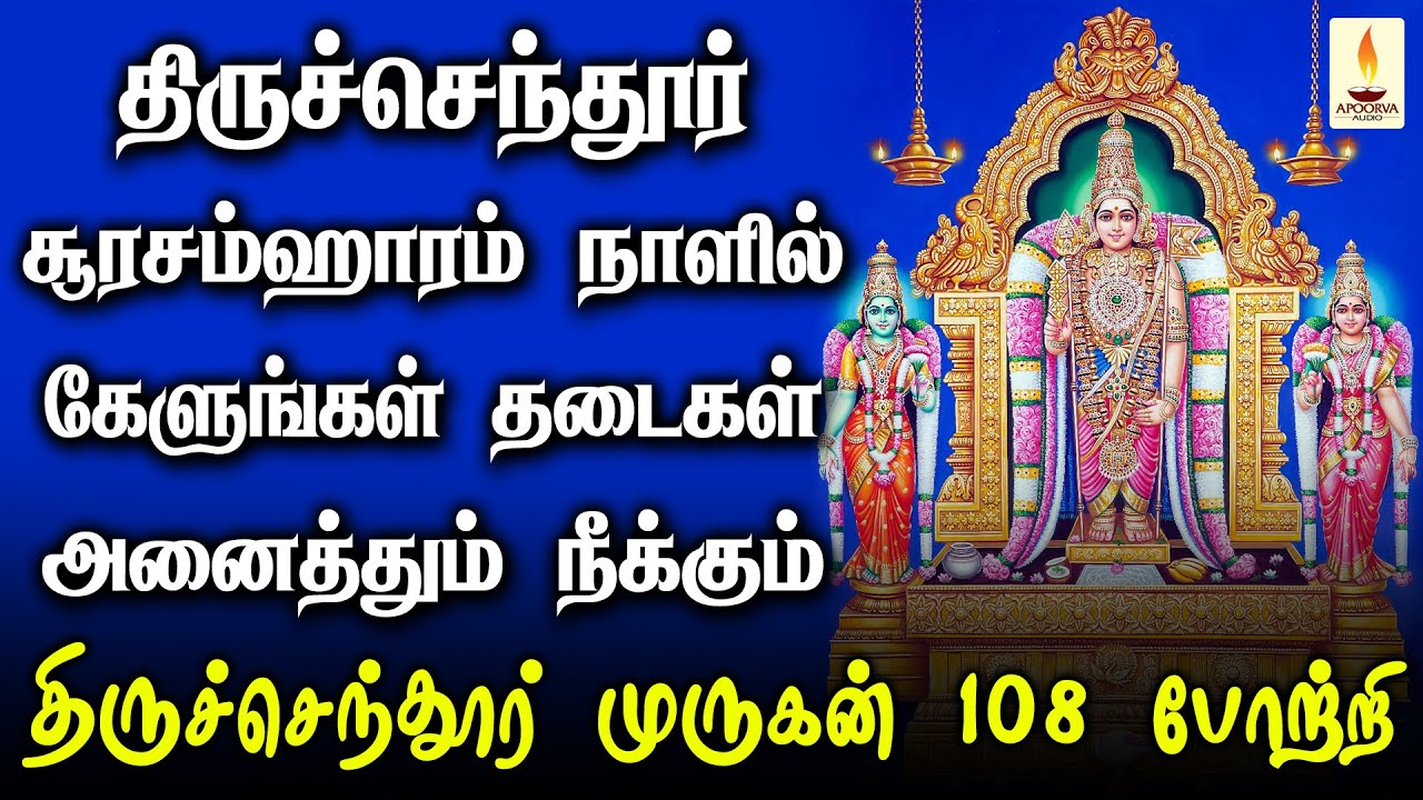 திருச்செந்தூர் சூரசம்ஹாரம் நாளில் முருகன் 108 போற்றி கேளுங்கள் தடைகளும் நீங்கும் | Apoorva Audios