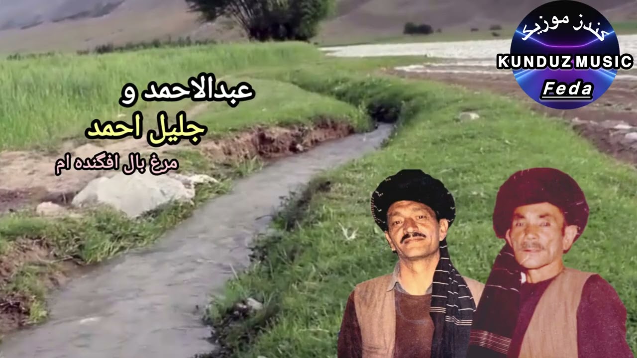 عبدالاحمد وجلیل احمد آهنگ دوگانه  مرغ بال افگنده ام