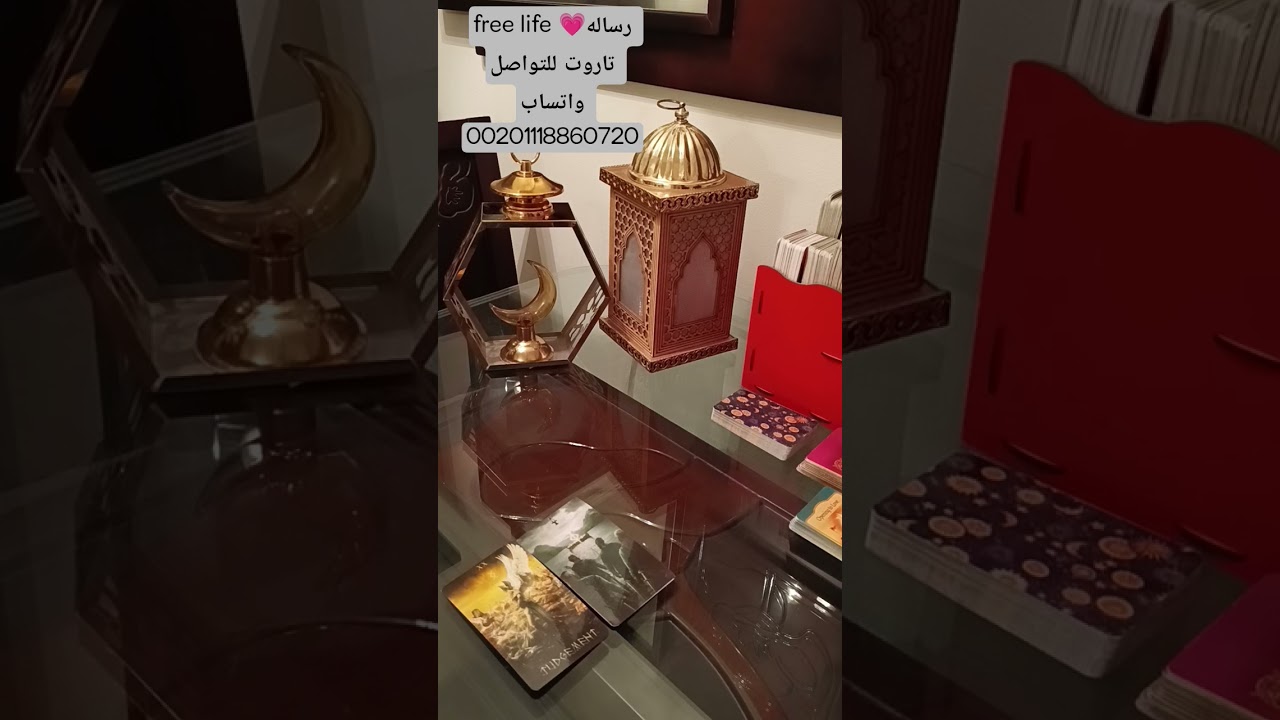 مشاعر الشخص اللي في بالك #free_life #رساله_تاروت #tarot
