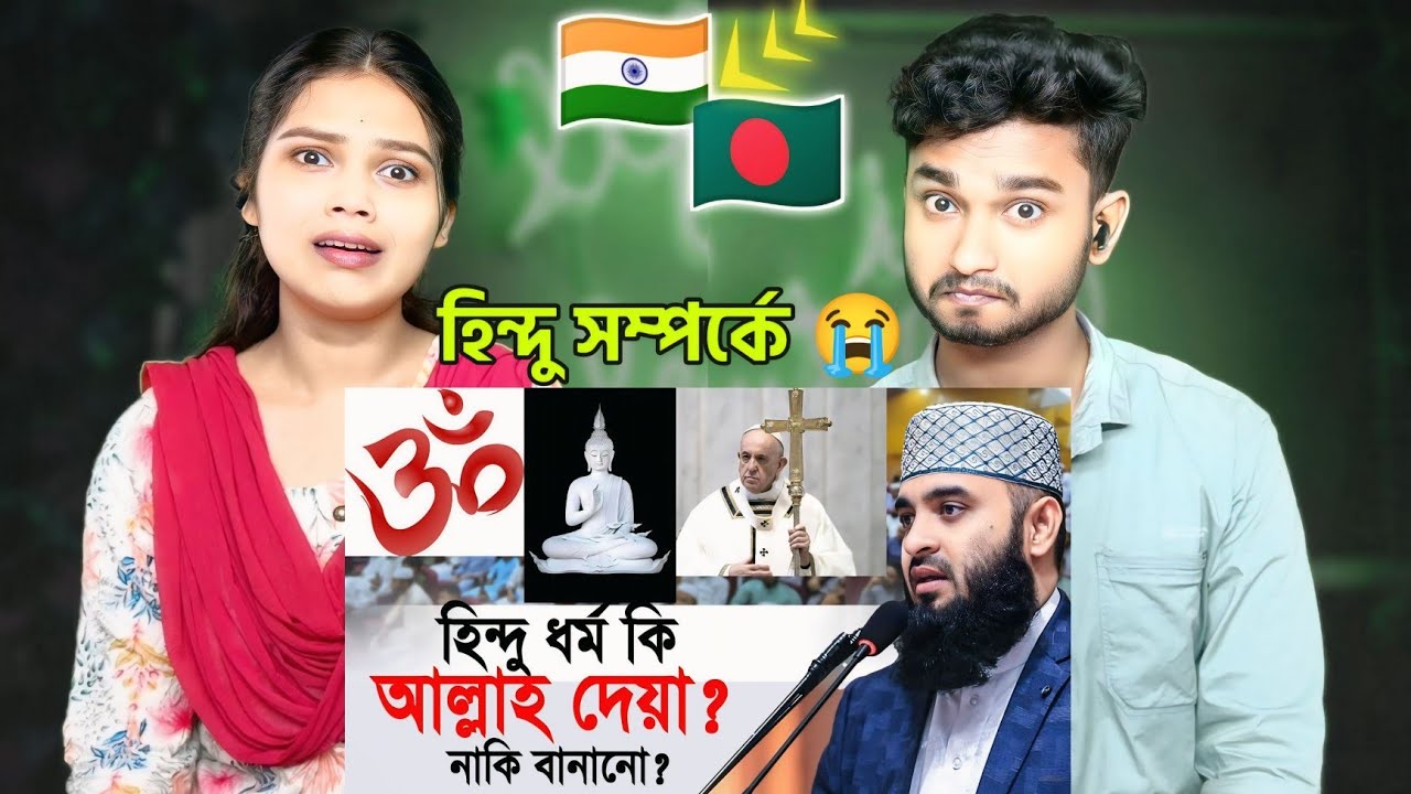 Indian Reaction On | হিন্দু ধর্ম কি আল্লাহ দেয়া ? নাকি মানুষের বানানো ? মিজানুর রহমান আজহারী