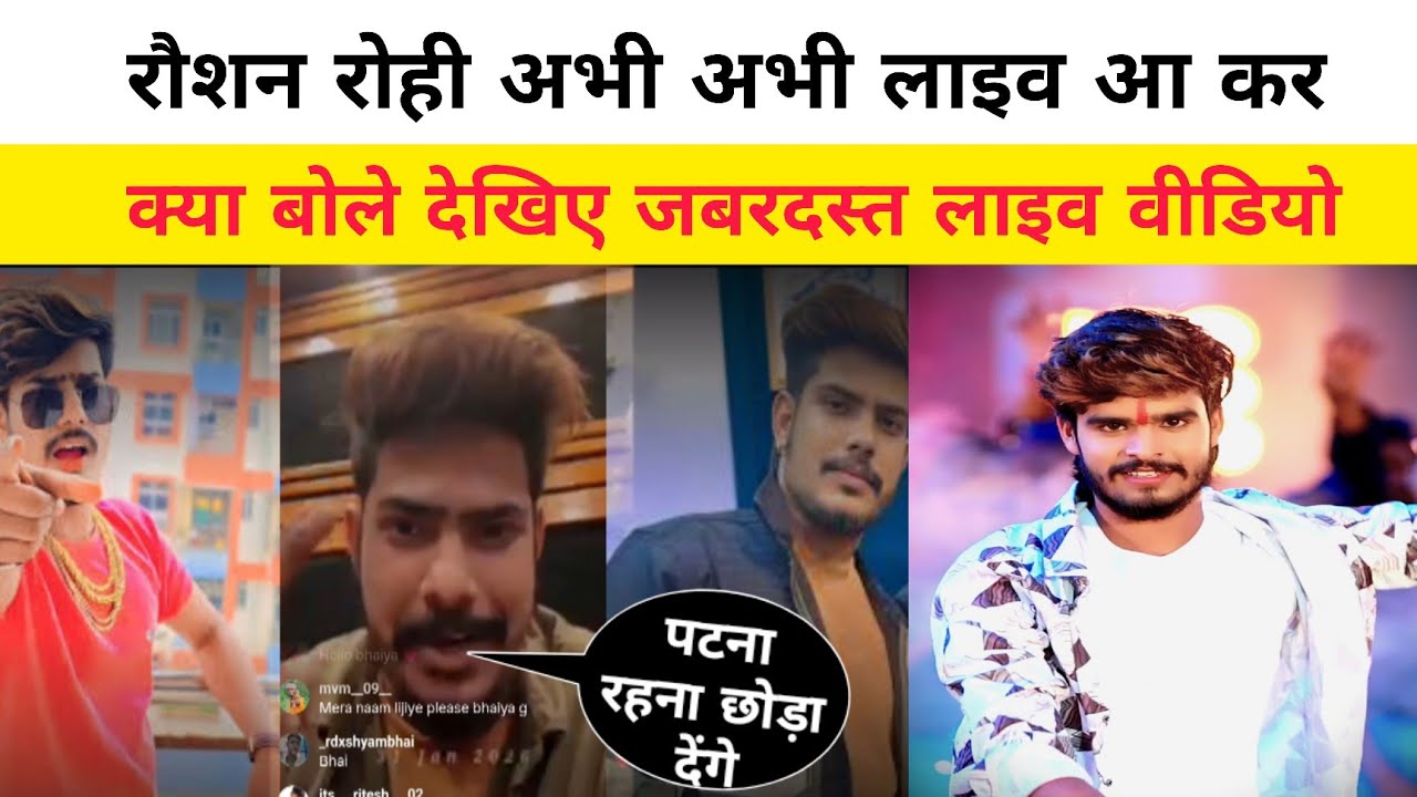 रौशन रोही अभी अभी लाइव आ कर क्या बोले देखिए जबरदस्त लाइव वीडियो  !!