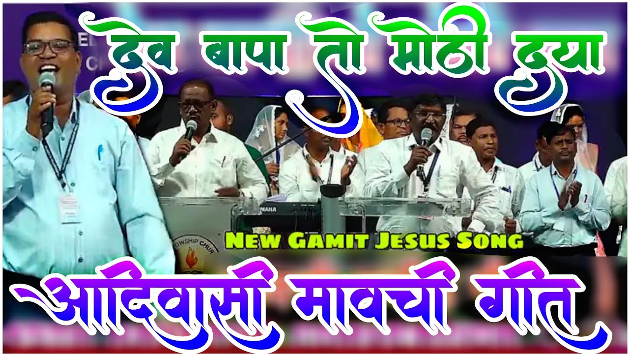 देव बापा तो मोठी दया || 45th Navapur Convention 2025 || New Gamit Song || New Mavchi Song 2025 || 