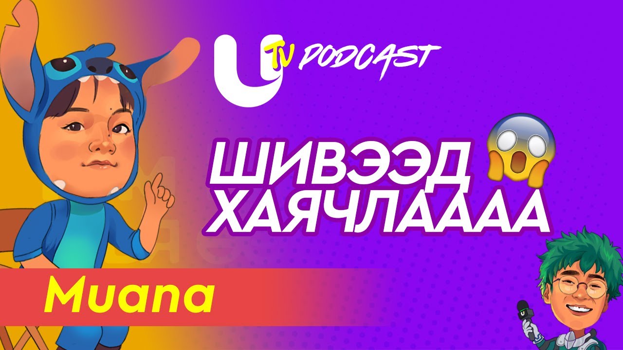 Бүжигчин MUANA | UTV PODCAST SEASON 1 | EPISODE 1