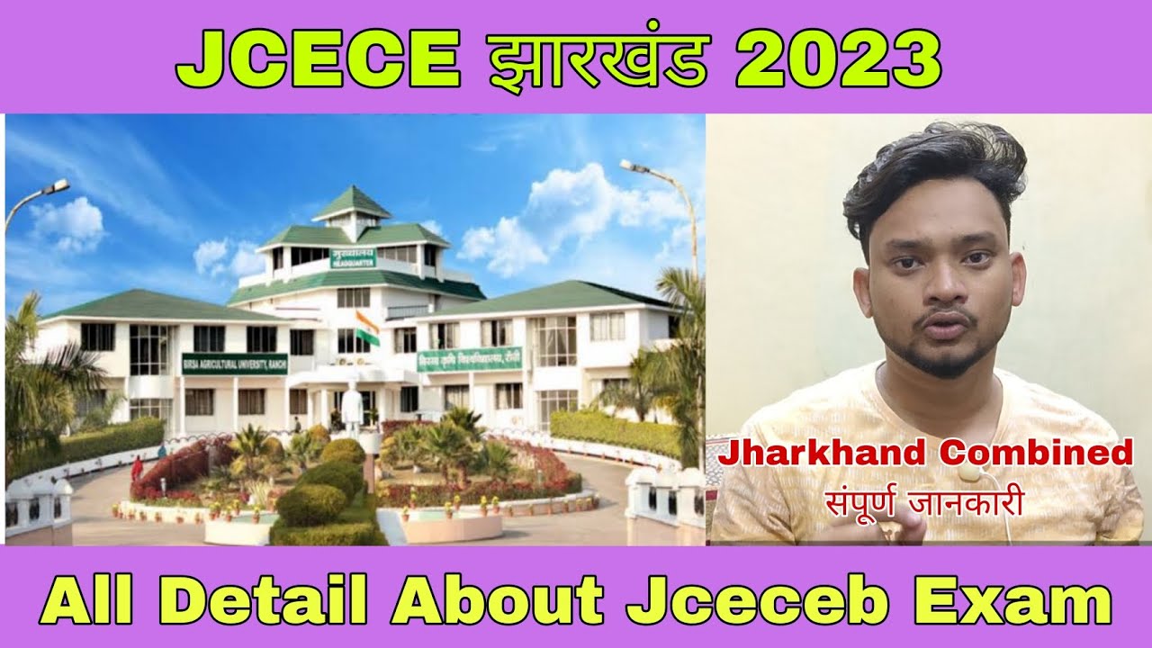 All Detail JCECEB 2023 Exam ‼️ कब होगा एग्जाम ? संपूर्ण जानकारी 🔥