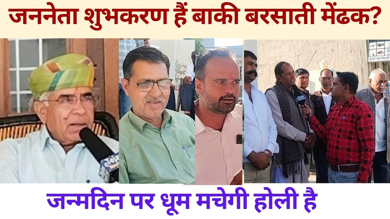 जननेता शुभकरण हैं बाकी बरसाती मेंढक?जन्मदिन पर धूम मचेगी होली है