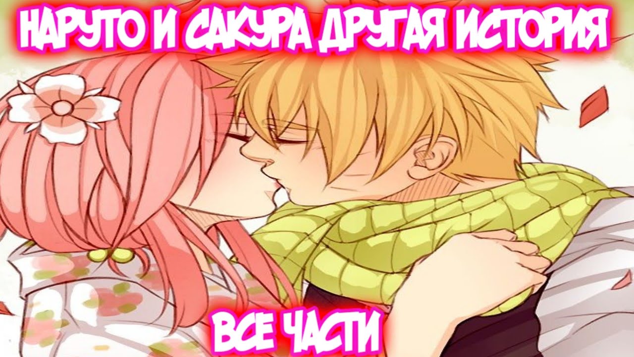 НАРУТО И САКУРА - ДРУГАЯ ИСТОРИЯ Все части Наруто Альтернативный Сюжет НаруСаку