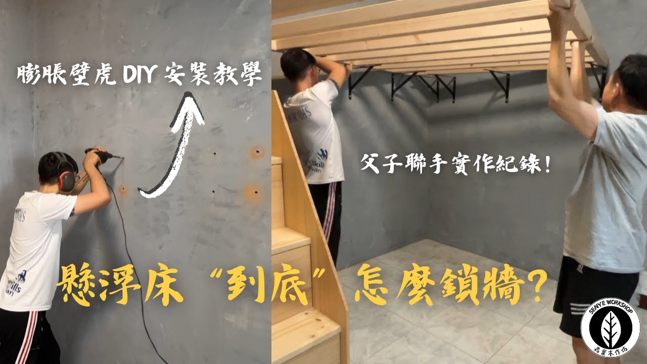 DIY懸浮床固定教學｜水泥牆打洞＋角鐵鎖附技巧全公開｜房間改造 Ep.3