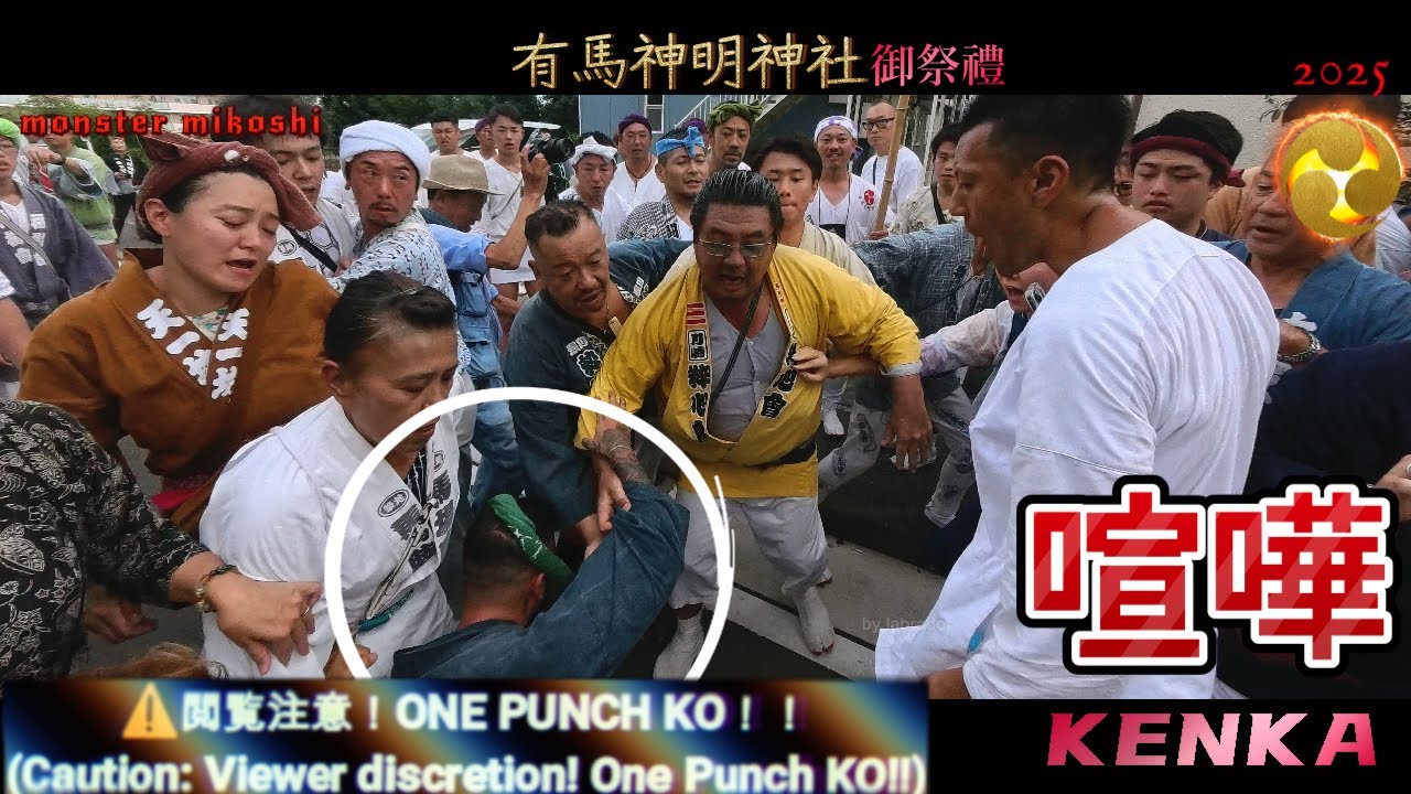令和７年　（喧嘩）👉 ワンパンＫＯ 有馬神明社 例大祭 モンスター神輿燃ゆ！本社千貫神輿渡御 ・川崎が燃える日！究極の神輿、2025 〈ド迫力〉video#24   。
