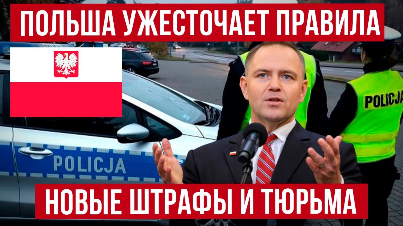 в Польше 2026 изменения для водителей! Кому грозят штрафы, конфискация и 10 лет тюрьмы?