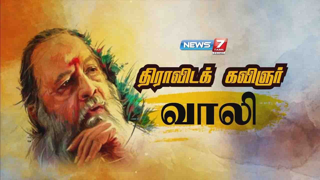 திராவிடக் கவிஞர் வாலி | 18.07.2020 | கதைகளின் கதை