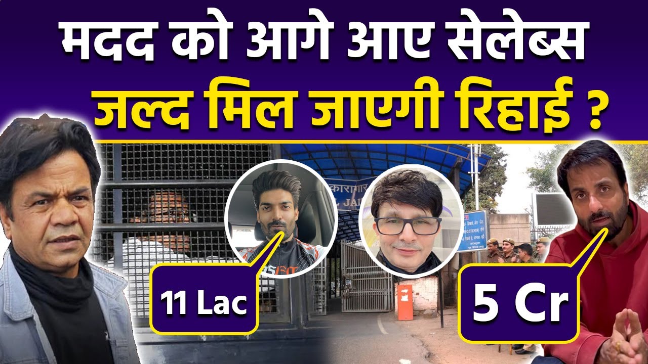 Rajpal Yadav Case: Sonu Sood से Gurmeet तक, Celebs करेंगे करोड़ो की Help, Jail से जल्द मिलेगी Bail ?