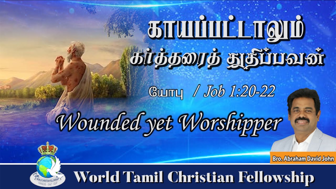 Wounded yet Worshipper | காயப்பட்டாலும் கர்த்தரைத் துதிப்பவன் | Job 1:20-22 Bro. Abraham David John.