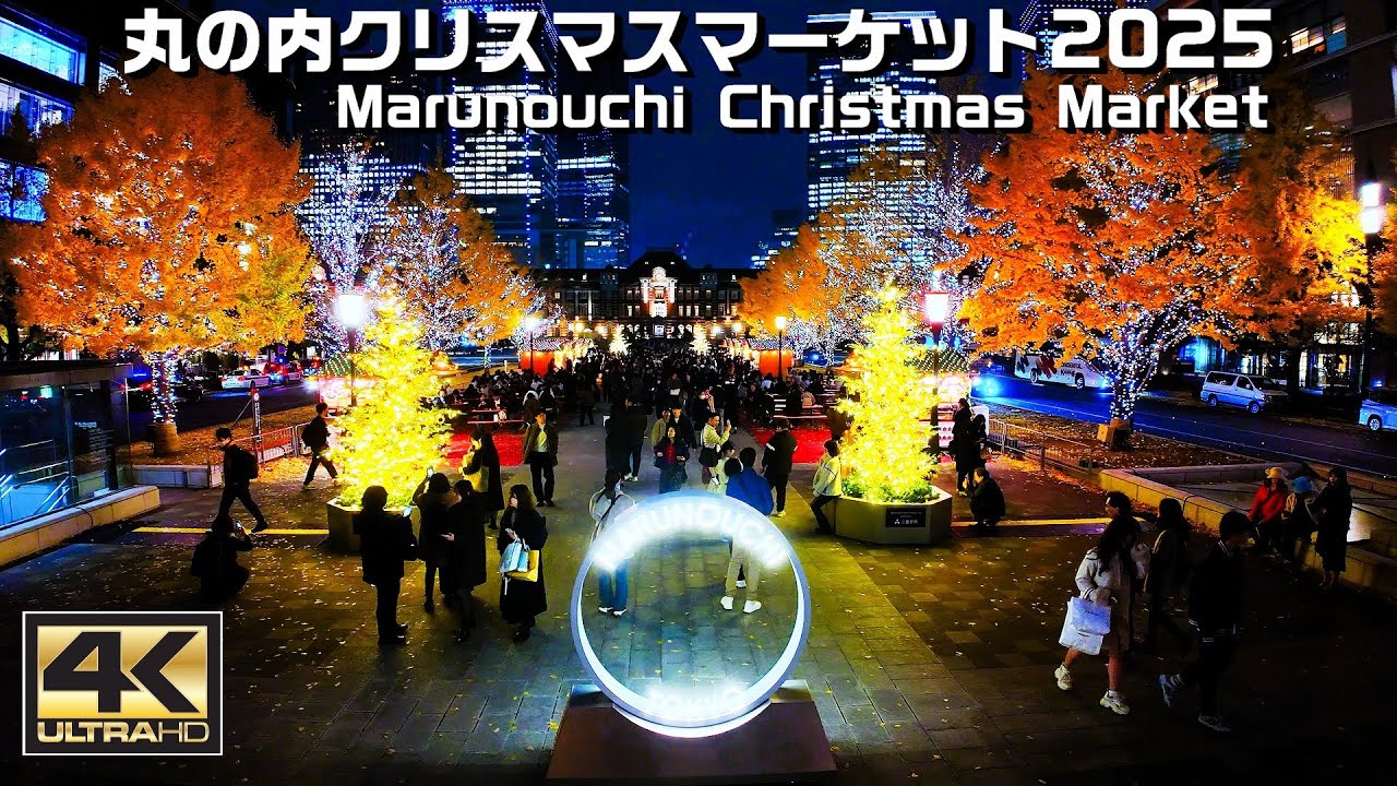 【東京】丸の内クリスマスマーケット2025冬の丸の内がクリスマスムード