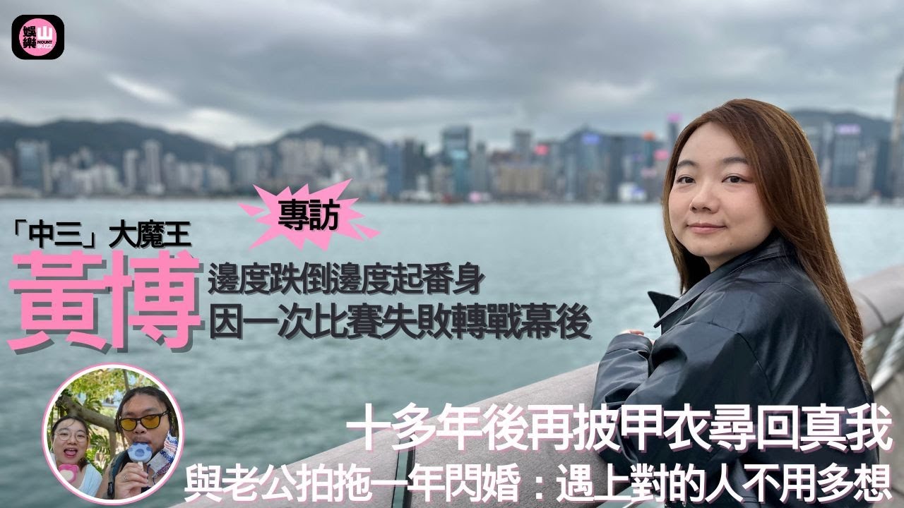【娛樂山】邊度跌低邊度起番身｜「大魔王」黃博因一次比賽失敗轉戰幕後｜十多年後再披甲衣尋回真我｜與老公拍拖一年閃婚：遇上對的人不用多想