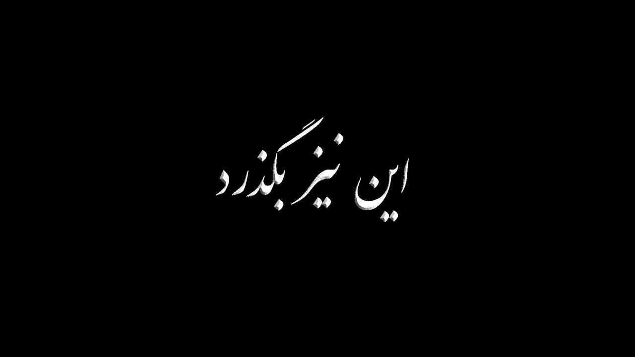 This Too Shall Pass این نیز بگذرد  - Epic Iranian Music