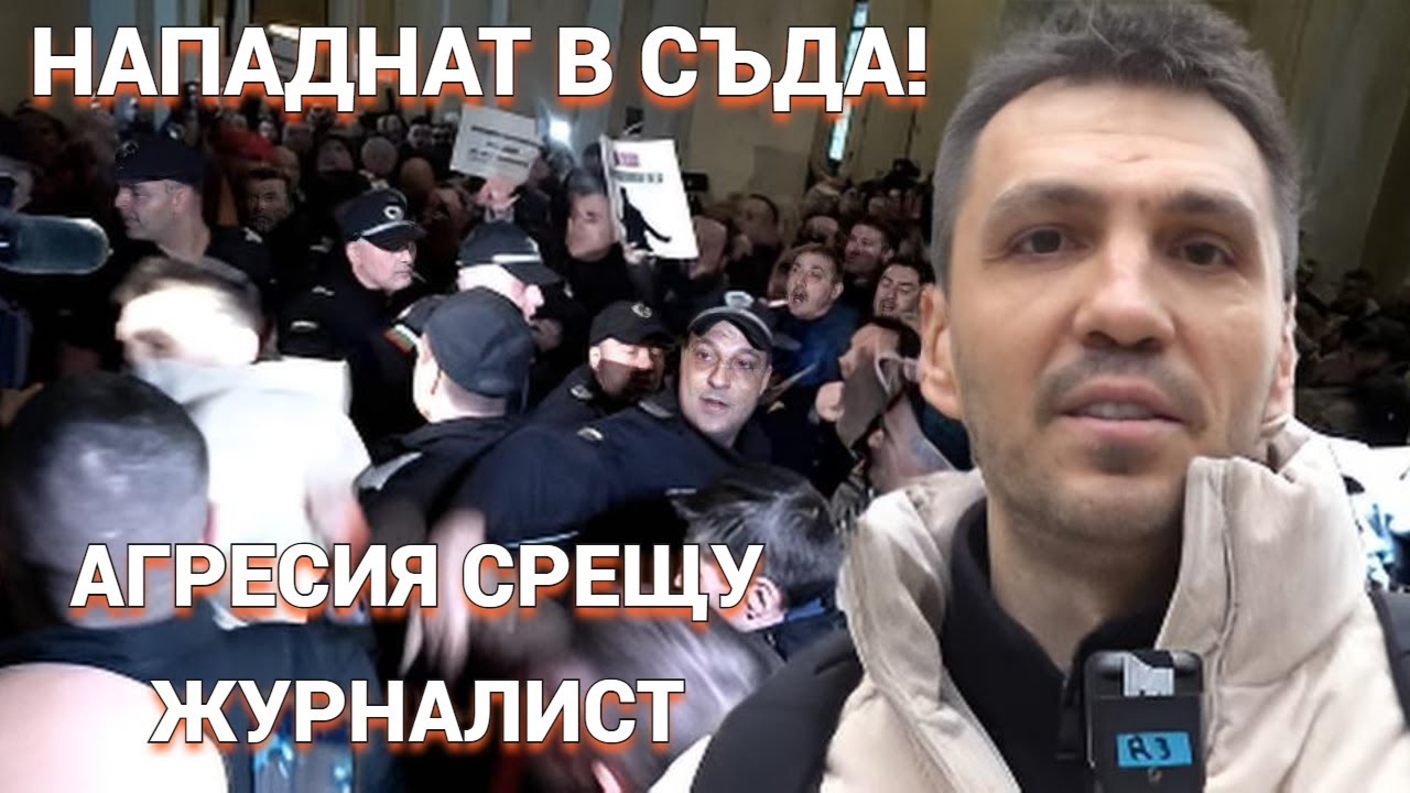 Журналист нападнат в сградата на СЪДА! Подпишете петицията в защита на Любомир Жечев!