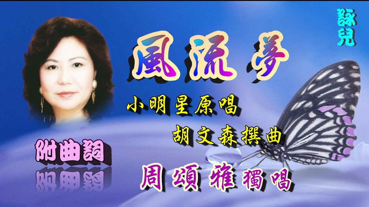 風流夢_周颂雅獨唱_附曲詞⬇️
