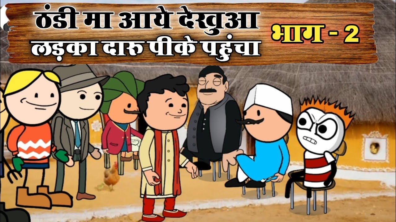 ठंडी मा आये देखुआ भाग 2 sonu yadav banda jeetu yadav banda @Sonu yadav banda banda ki chugli banda