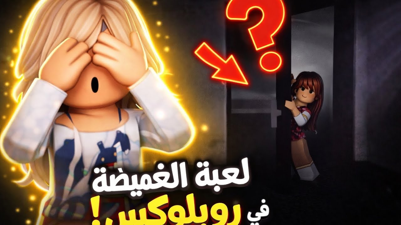 😱 لعبة الغميضة في روبلوكس | اختبأت بمكان مستحيييل!!