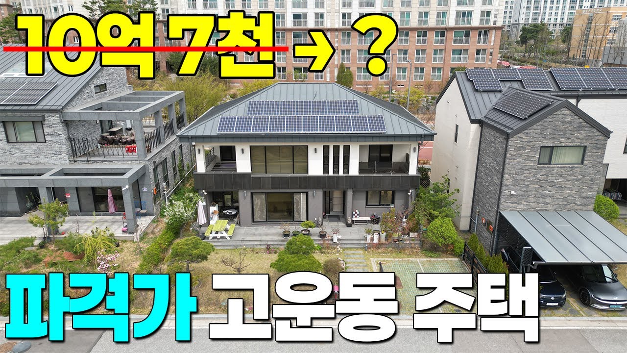 세종시 고운동 단독주택 급급매 정남향 밝고 따뜻한 철근콘크리트 주택 10억7천→파격가 협의됨 (상세유선문의)