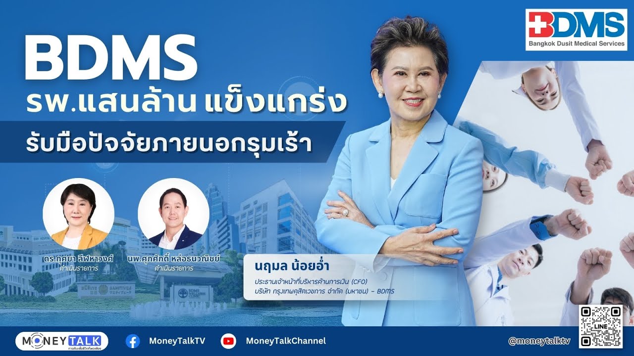 MONEY TALK Special - BDMS รพ.แสนล้าน แข็งแกร่งรับมือปัจจัยภายนอกรุมเร้า - 10 กันยายน 2568