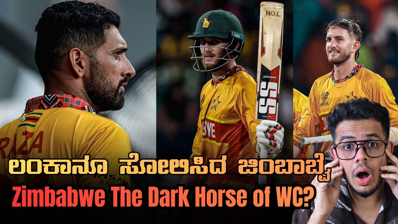 ಲಂಕಾನೂ ಸೋಲಿಸಿದ ಜಿಂಬಾಬ್ವೆ | Zimbabwe - The Darkhorse of This WC? |  ZIM vs SL: T20WC2026
