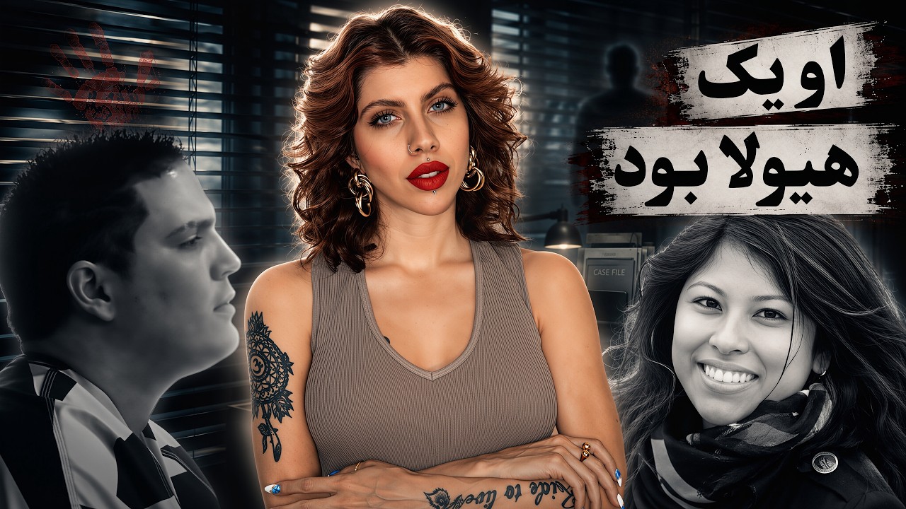 اعترافات وحشتناک یک هیولا (118) پرونده جنایی ماریا نمت