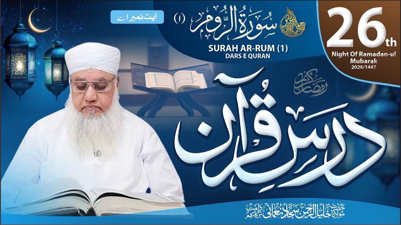 🔴 Dars-e-Qura'an Surah AL-Room (1) | From Ayat: 01 |  26th Night Of Ramazan