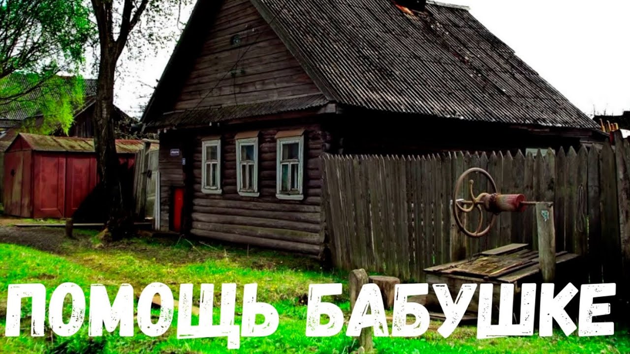 Помощь Бабушке. Мистический рассказ.