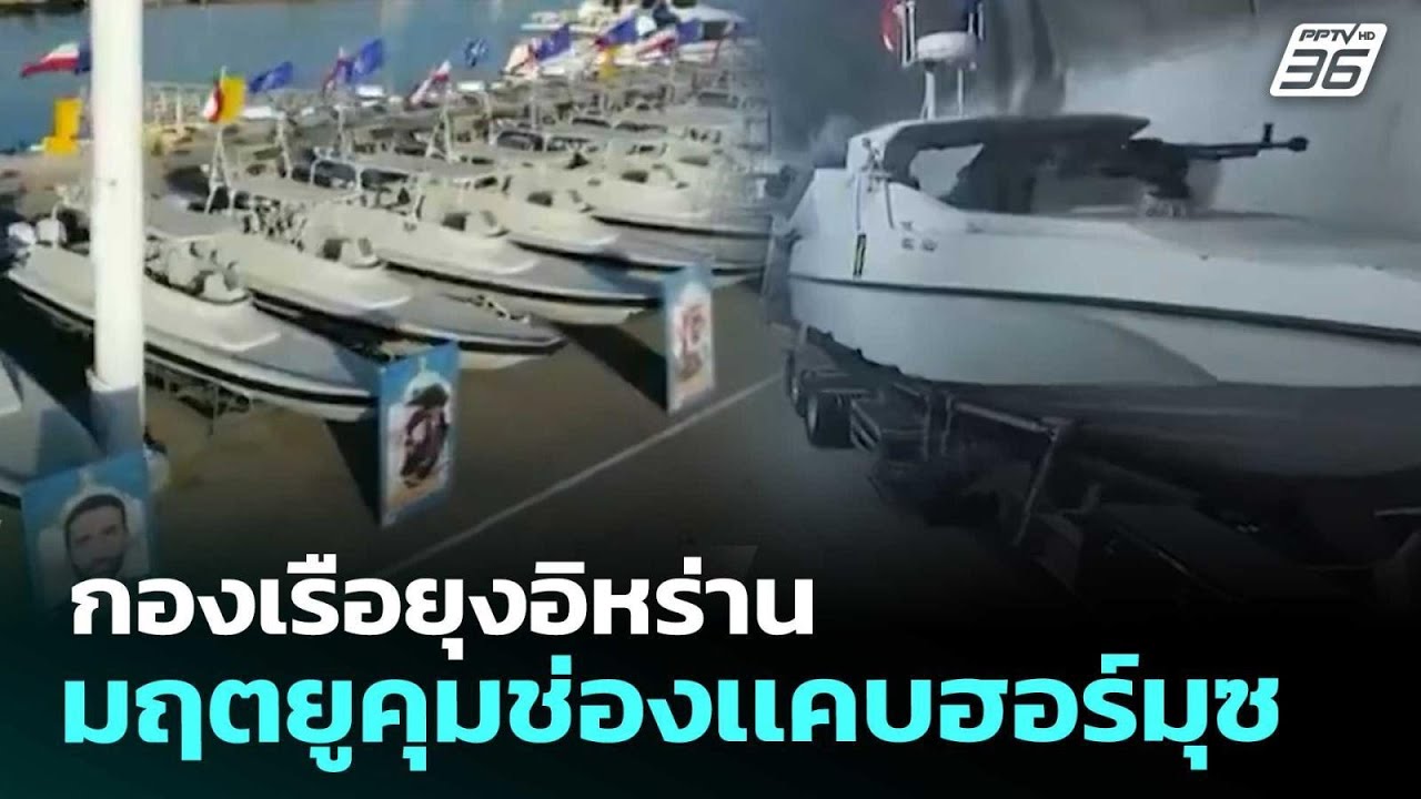 กองเรือยุงอิหร่าน มฤตยูคุมช่องเเคบฮอร์มุซ | เข้มข่าวค่ำ | 11 มี.ค. 69