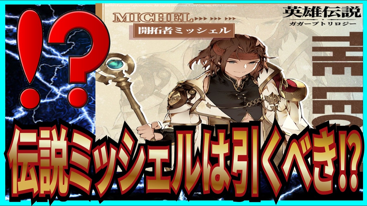 【英雄伝説 ガガーブトリロジー】実況 初心者必見⁉ 新キャラの開拓者ミッシェルについてまとめてみた！【日本ファルコム】