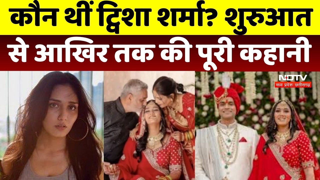 Twisha Sharma Case: आखिर कौन थीं ट्विशा शर्मा? जानिए पूरी कहानी और खुलासे | Biography | Twisha Story