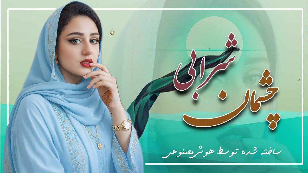 از راه رسید آهنگ شما - با پیراهن آبی چشمان خماری - واقعا ارزش بار بار شنیدن دارد - هوش مصنوعی 😍