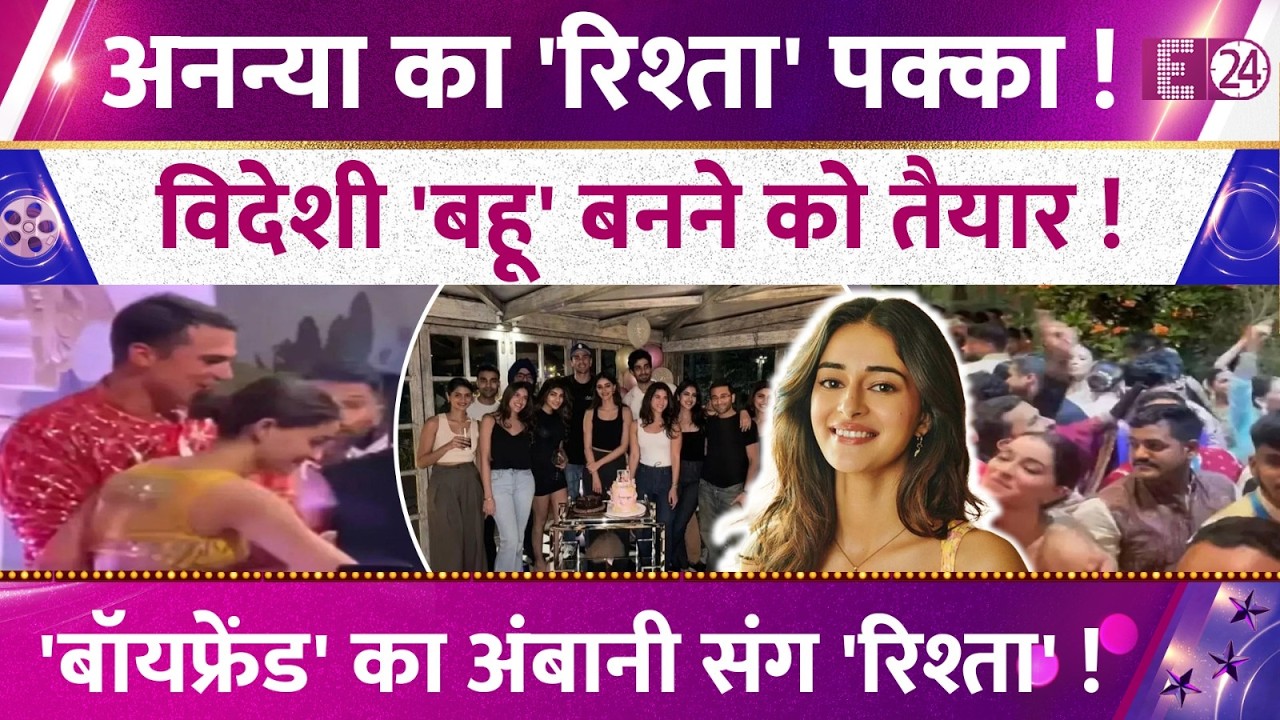 Ananya Panday ने किया रिश्ता कंफर्म! विदेशी बॉयफ्रेंड पर लुटाया प्यार ! एक तस्वीर ने खोला राज़ !