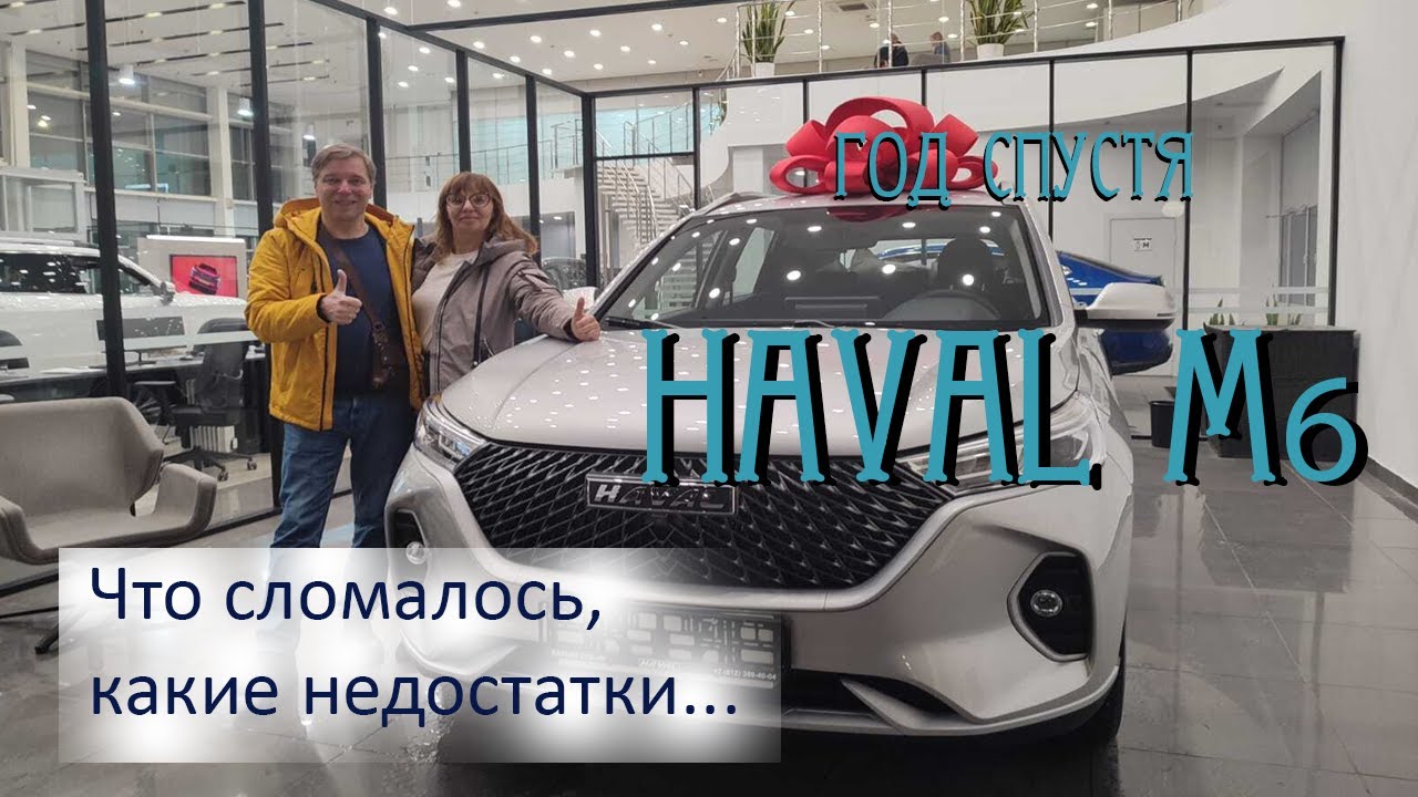 Haval M6 год спустя - отзыв владельца . Часть 1.